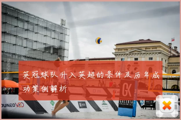 英冠球队升入英超的条件及历年成功案例解析