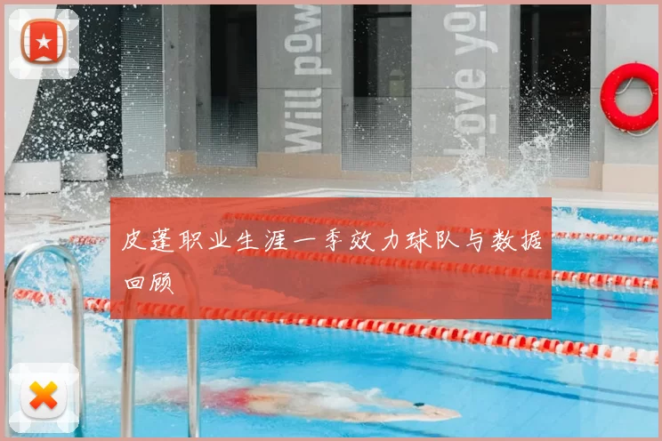 皮蓬职业生涯一季效力球队与数据回顾