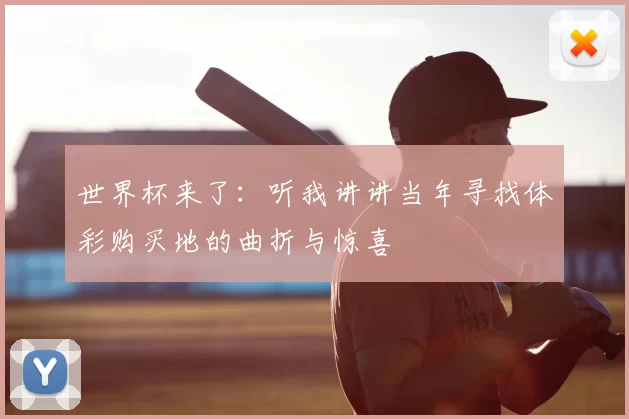 世界杯来了：听我讲讲当年寻找体彩购买地的曲折与惊喜