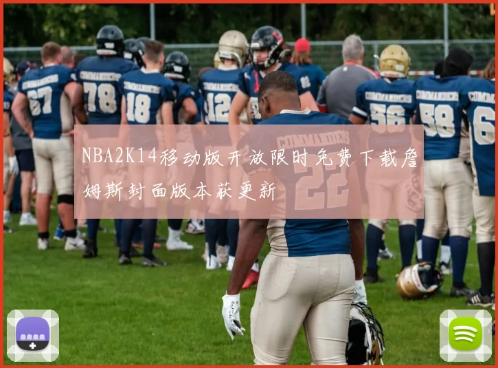 NBA2K14移动版开放限时免费下载詹姆斯封面版本获更新