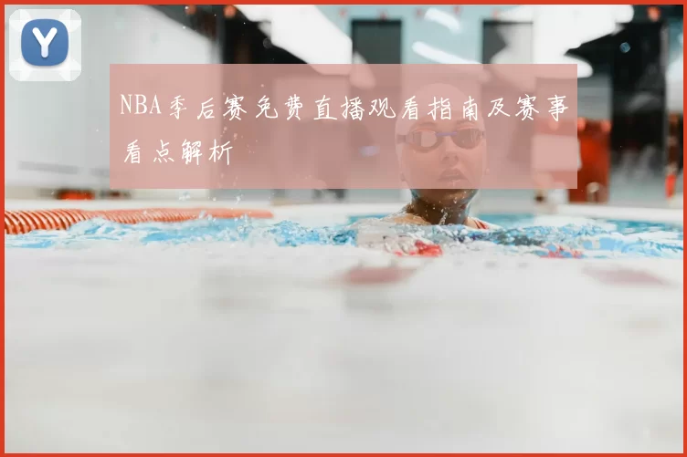 NBA季后赛免费直播观看指南及赛事看点解析