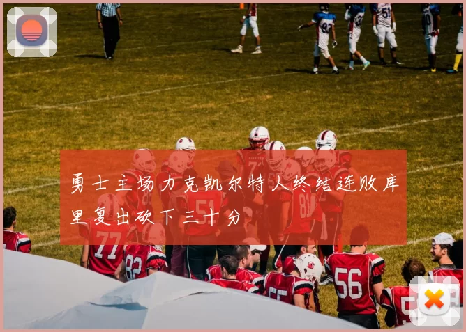 勇士主场力克凯尔特人终结连败库里复出砍下三十分