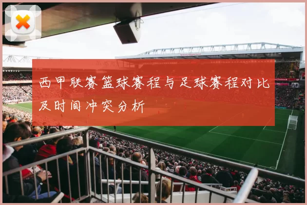 西甲联赛篮球赛程与足球赛程对比及时间冲突分析