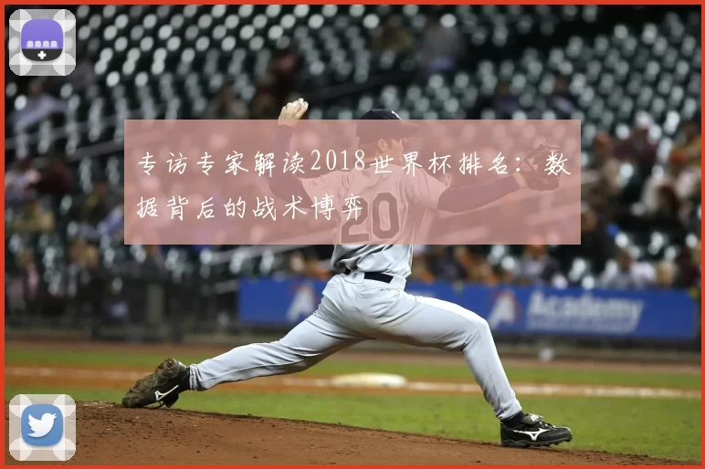 专访专家解读2018世界杯排名:数据背后的战术博弈