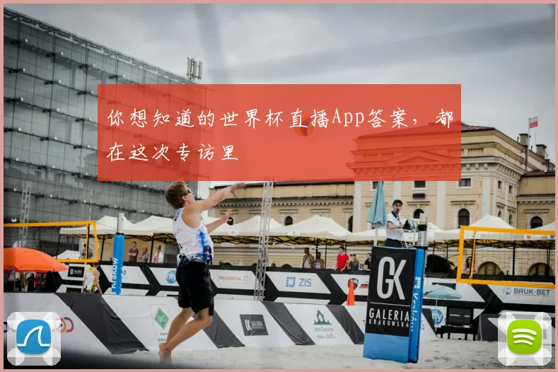 你想知道的世界杯直播App答案,都在这次专访里