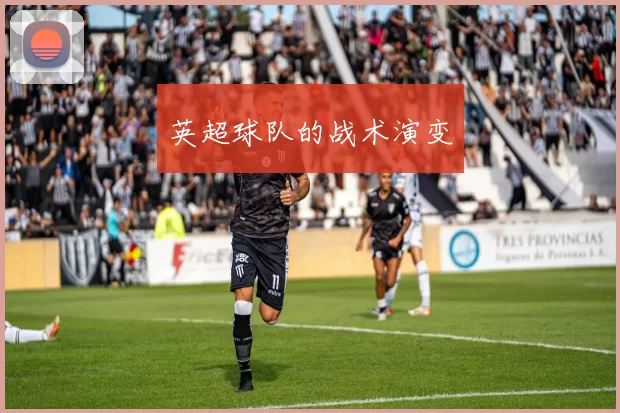 英超球队的战术演变