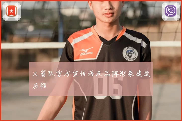 火箭队官方宣传语及品牌形象建设历程