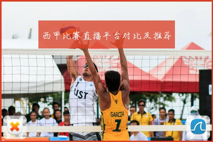 西甲比赛直播平台对比及推荐