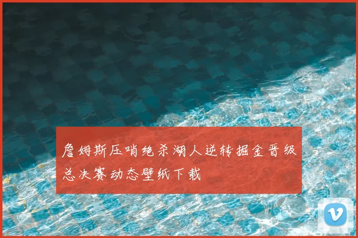 詹姆斯压哨绝杀湖人逆转掘金晋级总决赛动态壁纸下载