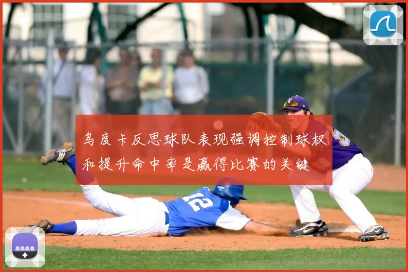 乌度卡反思球队表现强调控制球权和提升命中率是赢得比赛的关键