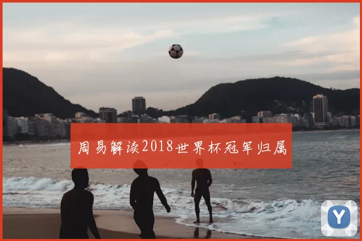 周易解读2018世界杯冠军归属