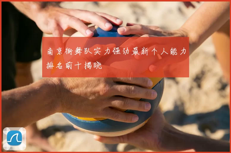 南京街舞队实力强劲最新个人能力排名前十揭晓