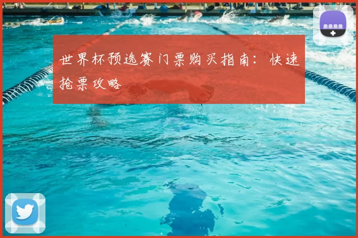 世界杯预选赛门票购买指南:快速抢票攻略