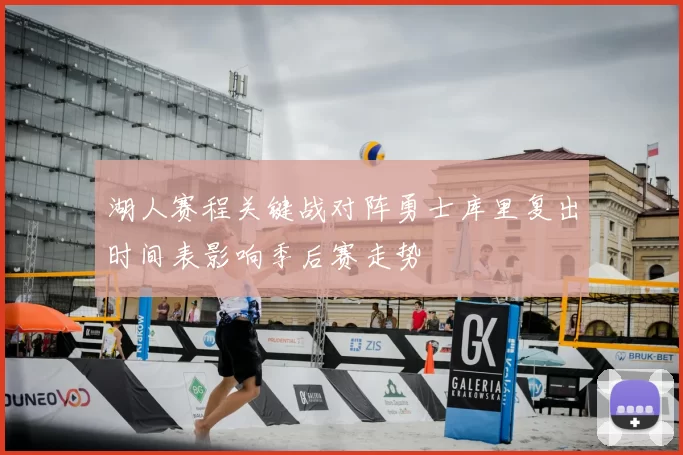 湖人赛程关键战对阵勇士库里复出时间表影响季后赛走势