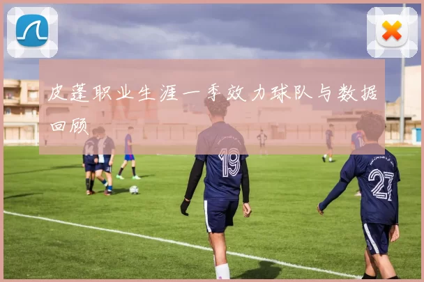 皮蓬职业生涯一季效力球队与数据回顾