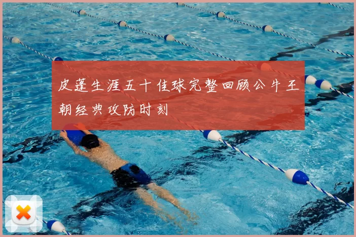 皮蓬生涯五十佳球完整回顾公牛王朝经典攻防时刻