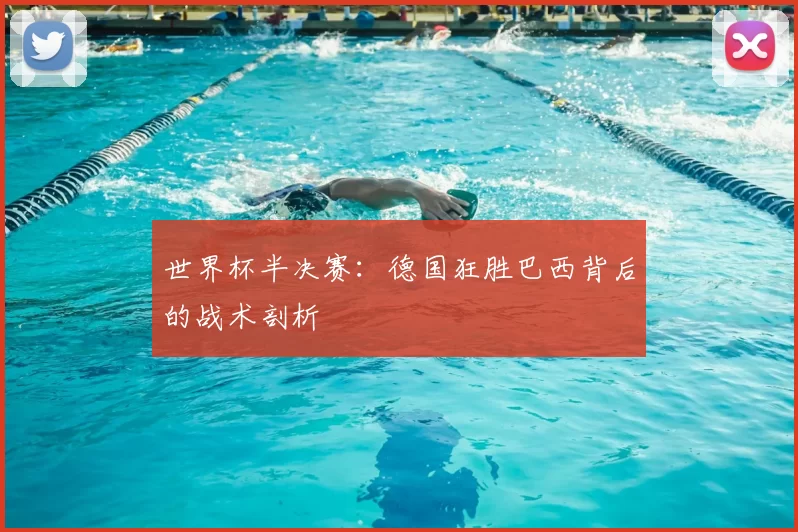 世界杯半决赛：德国狂胜巴西背后的战术剖析