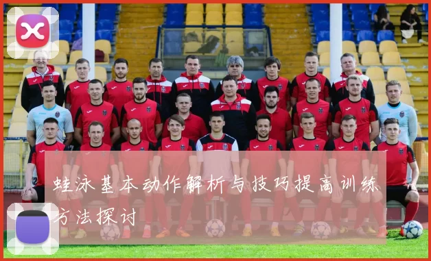 蛙泳基本动作解析与技巧提高训练方法探讨
