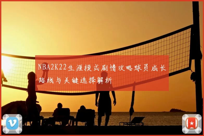 NBA2K22生涯模式剧情攻略球员成长路线与关键选择解析