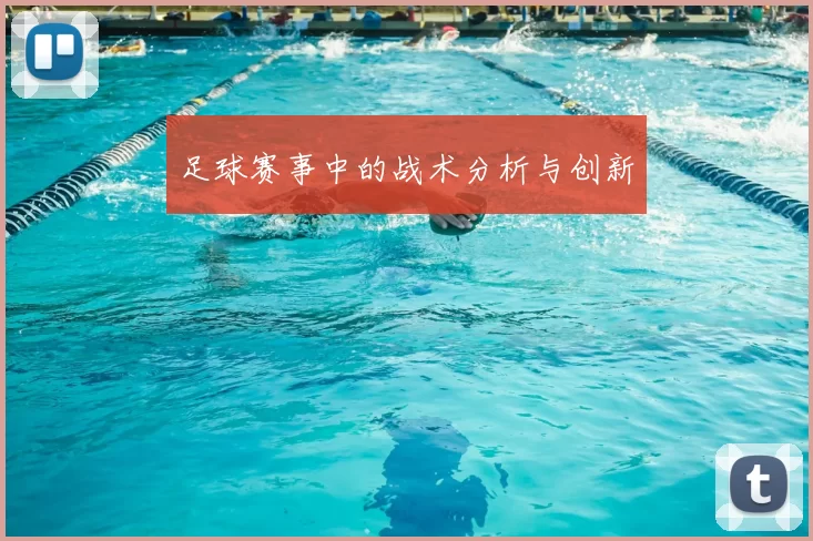 足球赛事中的战术分析与创新