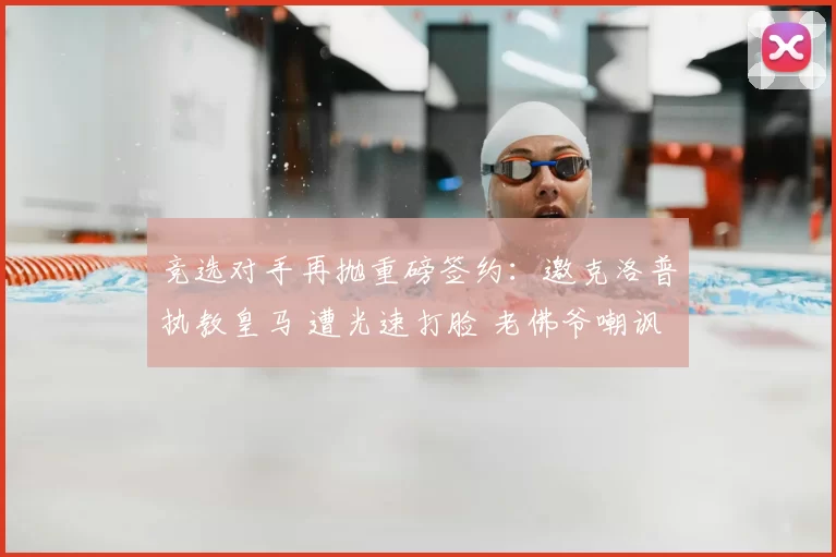 竞选对手再抛重磅签约:邀克洛普执教皇马 遭光速打脸 老佛爷嘲讽