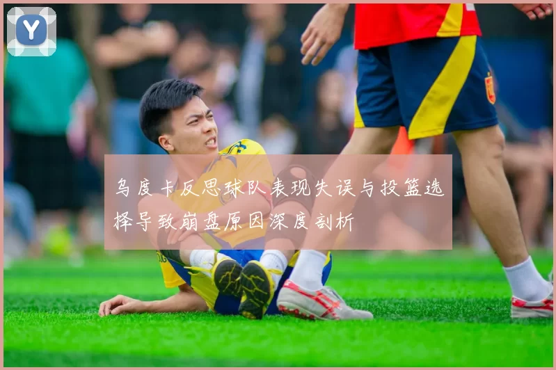 乌度卡反思球队表现失误与投篮选择导致崩盘原因深度剖析