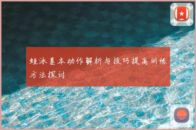 蛙泳基本动作解析与技巧提高训练方法探讨