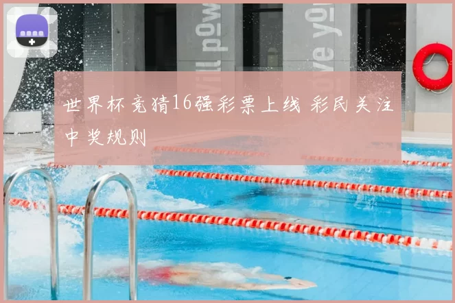 世界杯竞猜16强彩票上线 彩民关注中奖规则