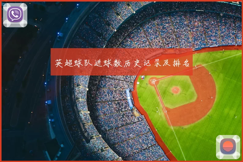 英超球队进球数历史记录及排名