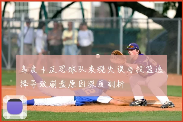 乌度卡反思球队表现失误与投篮选择导致崩盘原因深度剖析