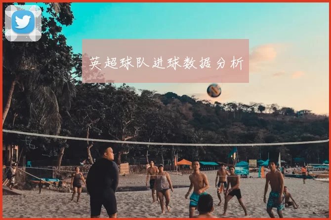英超球队进球数据分析