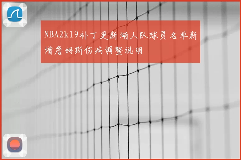 NBA2k19补丁更新湖人队球员名单新增詹姆斯伤病调整说明