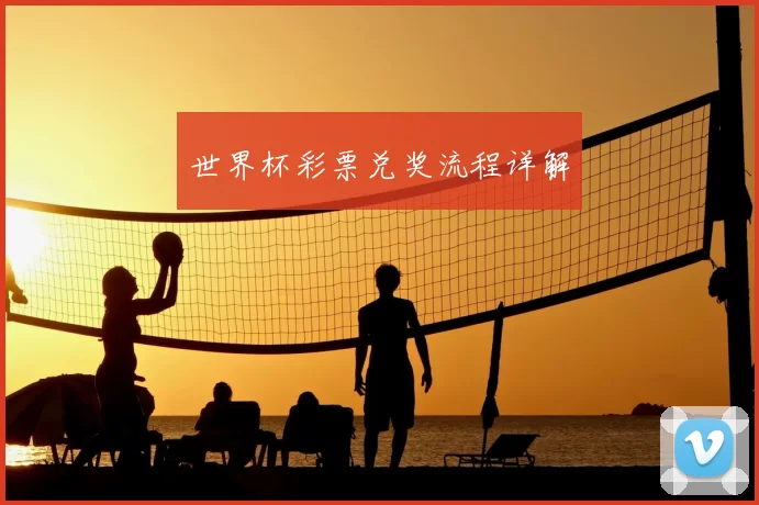 世界杯彩票兑奖流程详解