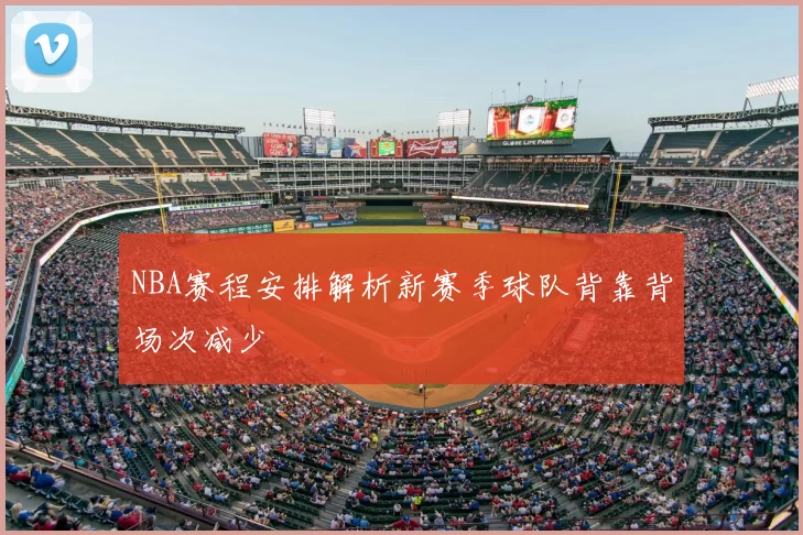 NBA赛程安排解析新赛季球队背靠背场次减少