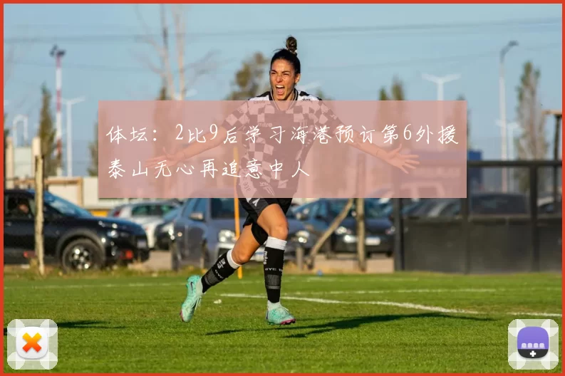 体坛：2比9后学习海港预订第6外援泰山无心再追意中人