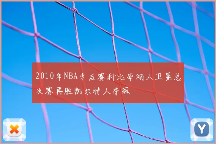 2010年NBA季后赛科比率湖人卫冕总决赛再胜凯尔特人夺冠