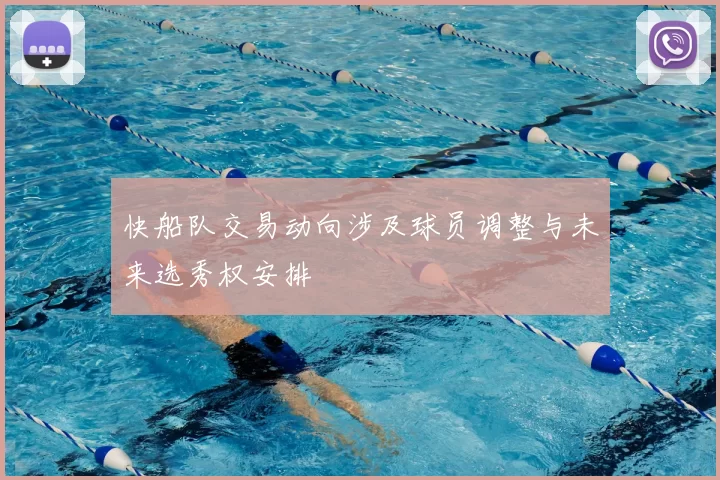 快船队交易动向涉及球员调整与未来选秀权安排