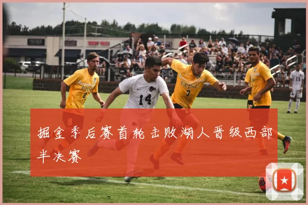 掘金季后赛首轮击败湖人晋级西部半决赛