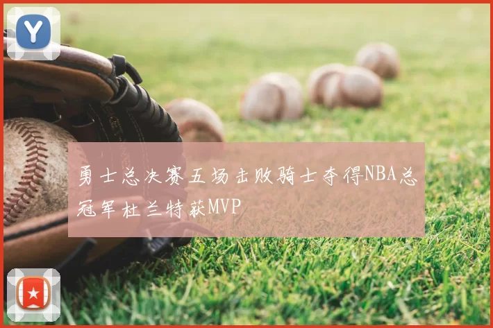 勇士总决赛五场击败骑士夺得NBA总冠军杜兰特获MVP