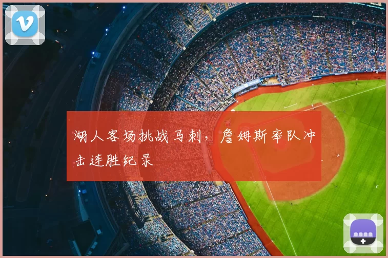 湖人客场挑战马刺，詹姆斯率队冲击连胜纪录