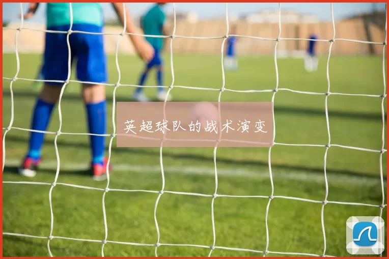 英超球队的战术演变