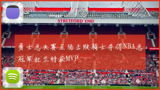勇士总决赛五场击败骑士夺得NBA总冠军杜兰特获MVP