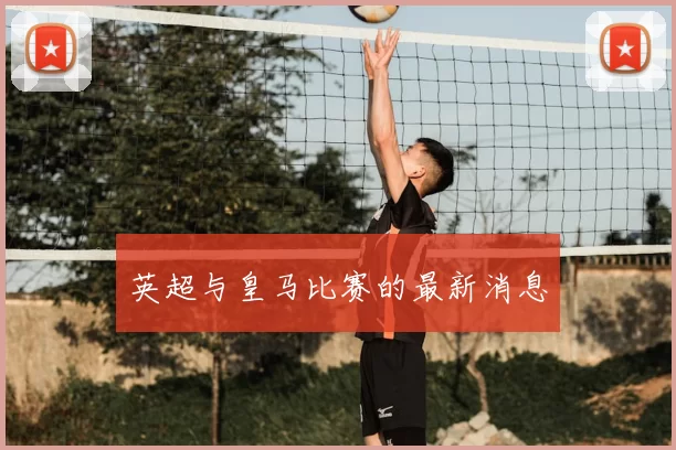 英超与皇马比赛的最新消息