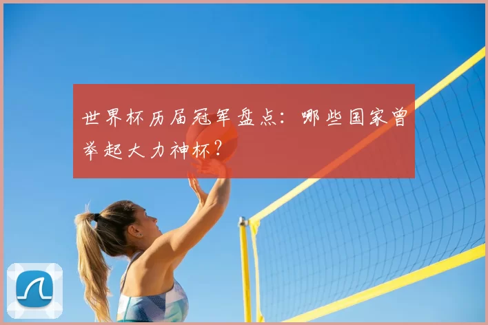 世界杯历届冠军盘点:哪些国家曾举起大力神杯?