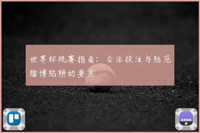 世界杯观赛指南:合法投注与防范赌博陷阱的要点