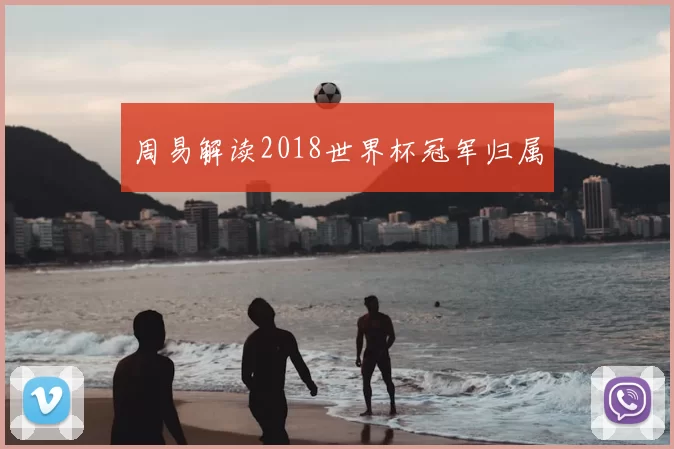 周易解读2018世界杯冠军归属