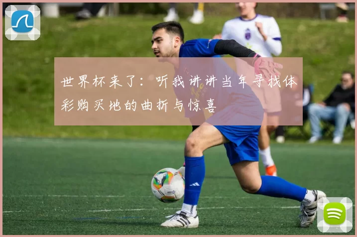 世界杯来了:听我讲讲当年寻找体彩购买地的曲折与惊喜