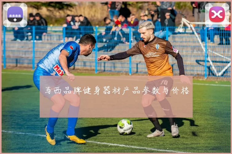 马西品牌健身器材产品参数与价格
