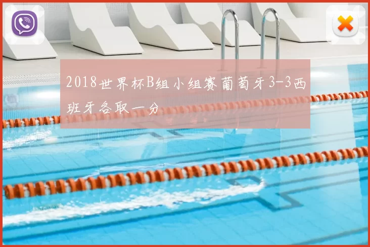2018世界杯B组小组赛葡萄牙3-3西班牙各取一分