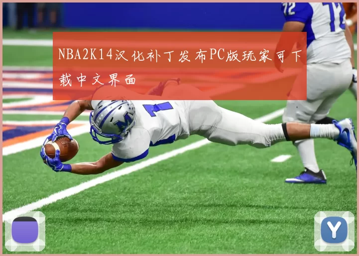 NBA2K14汉化补丁发布PC版玩家可下载中文界面
